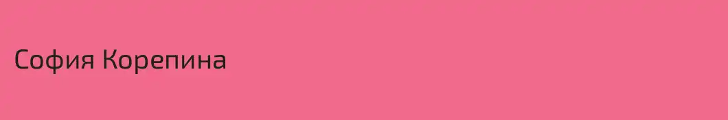 София Корепина